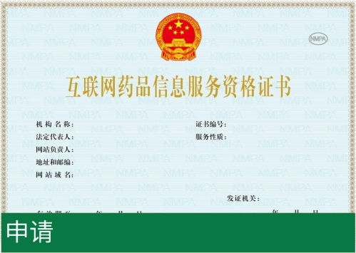互联网药品信息服务资格证书办理全攻略